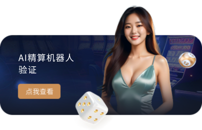 AI精算机器人验证